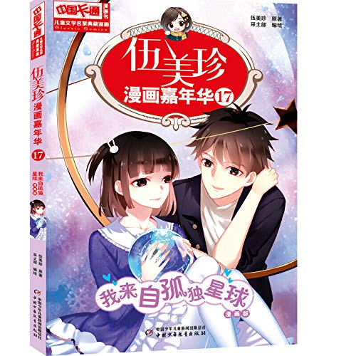 中国卡通漫画书 伍美珍漫画嘉年华 17 我来自孤独星球漫画版 Amazon Co Uk 伍美珍采土部 Books