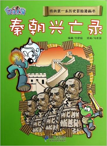 我的第一本历史冒险漫画书 秦朝兴亡录 Amazon Co Uk 方舒眉 Books