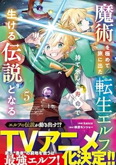 魔術を極めて旅に出た転生エルフ、持て余した寿命で生ける伝説となるの最新刊