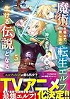魔術を極めて旅に出た転生エルフ、持て余した寿命で生ける伝説となる 第5巻