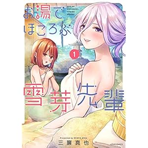 お湯でほころぶ雪芽先輩(1) (メテオCOMICS) [Kindle版]