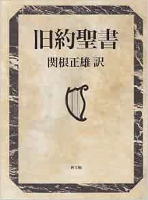 旧約聖書 Meaning In Japanese - Mazii