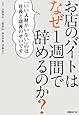 お店のバイトはなぜ1週間で辞めるのか?