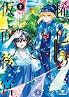 稀色の仮面後宮 第2巻