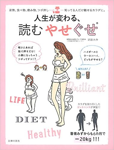 人生が変わる 読むやせぐせ 姿勢 食べ物 飲み物 ツボ押し 知ってる人だけ魅せるカラダに 沢田 大作 本 通販 Amazon