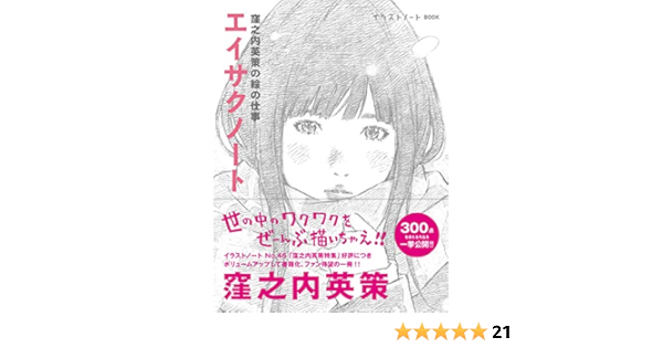 エイサクノート 窪之内英策の絵の仕事 窪之内 英策 Amazon Com Books