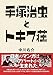 手塚治虫とトキワ荘