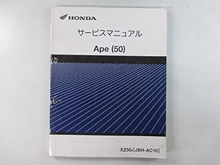 Amazon 中古 ホンダ 正規 バイク 整備書 エイプ50 サービスマニュアル 正規 整備情報 バイク工具 メンテナンス 車 バイク