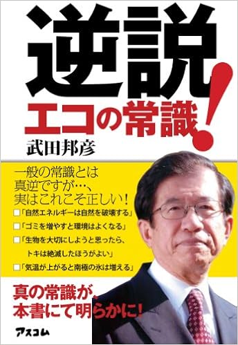 逆説 エコの常識 武田邦彦 本 通販 Amazon