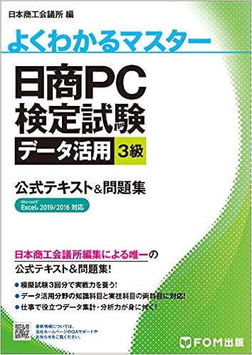 日商pc検定試験 データ活用 3級 公式テキスト 問題集 Excel 19 16 対応 よくわかるマスター 富士通エフ オー エム 本 通販 Amazon
