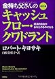 改訂版 金持ち父さんのキャッシュフロー・クワドラント:経済的自由があなたのものになる (単行本)