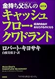 改訂版 金持ち父さんのキャッシュフロー・クワドラント:経済的自由があなたのものになる (単行本)