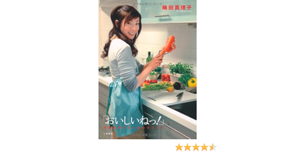 おいしいねっ 嶋田真理子のしあわせレシピ Mariko Shimada Amazon Com Books