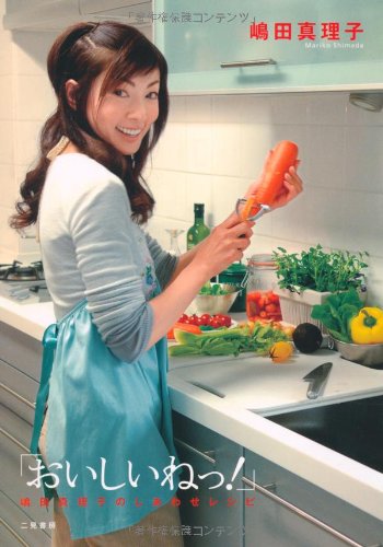 おいしいねっ 嶋田真理子のしあわせレシピ Mariko Shimada Amazon Com Books