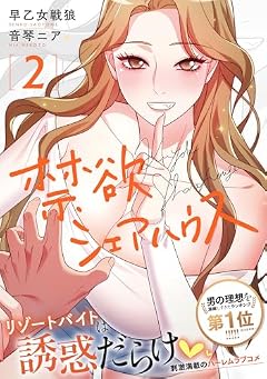 禁欲シェアハウスの最新刊