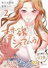 禁欲シェアハウス 第2巻