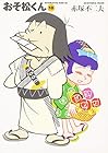 おそ松くん 文庫版 第18巻