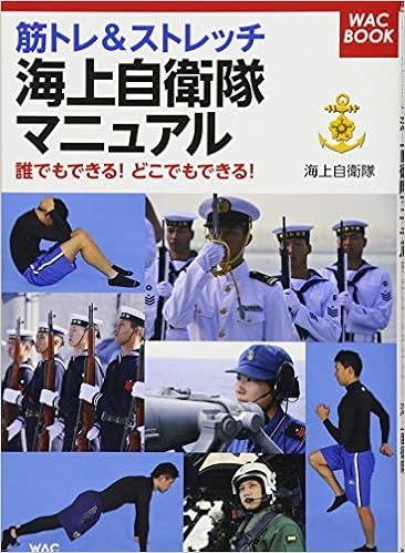 筋トレ ストレッチ 海上自衛隊マニュアル Wac Book Amazon Com Books