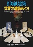 Image de Origamic Architecture Around the World
