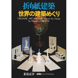 Origamic Architecture Around the World