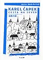 北欧の旅―カレル・チャペック旅行記コレクション (ちくま文庫)