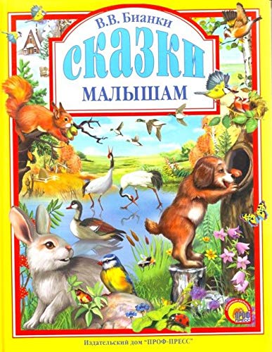 Книга проф-пресс любимые сказки бианки. сказки малышам тверд обл (9785378008247)