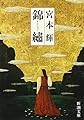 錦繍 (新潮文庫)