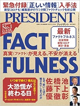 本の真実(ファクト)が見える。不安が消える 最新ファクトフルネス FACTFULNESS(プレジデント2020年5/29号) (日本語) 雑誌 – 2020/5/8の表紙