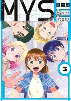 MYSの最新刊