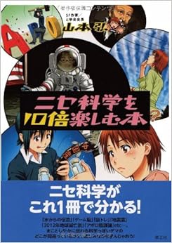 ニセ科学を10倍楽しむ本 (日本語) 単行本 – 2010/3/1 の本の表紙