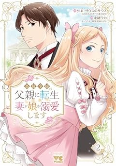 悪役令嬢の父親に転生したので、妻と娘を溺愛しますの最新刊