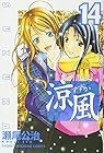 涼風 第14巻