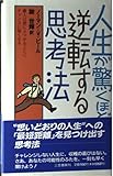 人生が驚くほど逆転する思考法―人は壁にぶつかるごとにチャンスに強くなる
