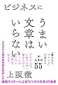 ビジネスにうまい文章はいらない 「書き方のマインド」を変える新・文章術55