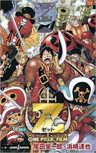 One Piece Film Z Jump J Books Paperback Shinsho Books Amazon Com