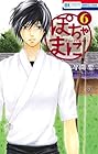ぽちゃまに 第6巻