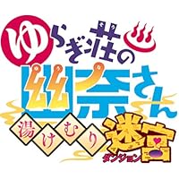 ゆらぎ荘の幽奈さん 湯けむり迷宮