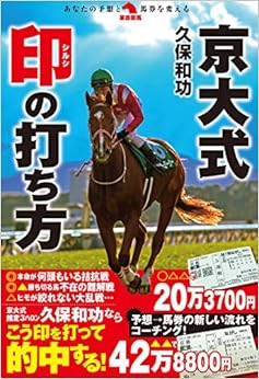 京大式 印の打ち方 (革命競馬) (日本語) 単行本 – 2018/10/4