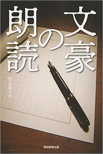 文豪の朗読 朝日選書 朝日新聞出版 本 通販 Amazon