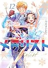 メダリスト 第12巻