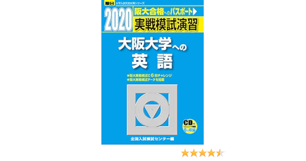 実戦模試演習 大阪大学への英語 Cd付 大学入試完全対策シリーズ Amazon Com Books