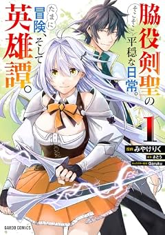 脇役剣聖のそこそこ平穏な日常。たまに冒険、そして英雄譚。の最新刊