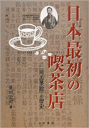 日本最初の喫茶店 可否茶館 の歴史 星田 宏司 本 通販 Amazon