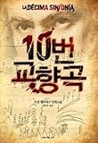 Paperback Symphony No. 10 (Korean edition) Book