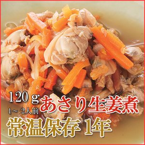 Japanese Side Dishes Ginger Clams with Carrots 100g (1 Years Long Term Storage Survival Foods / Emergency Foods) - Thumbnail 3