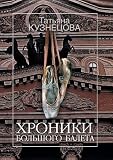 Хроники Большого балета: Новейшая история Большого ба by 