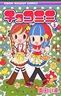 チョコミミ 第3巻