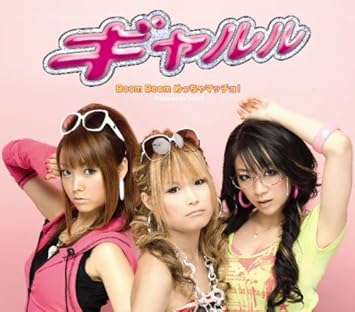 Amazon Boom Boomめっちゃマッチョ ギャルル つんく 守尾崇 田中直 鈴木daichi秀行 ギャルル J Pop ミュージック