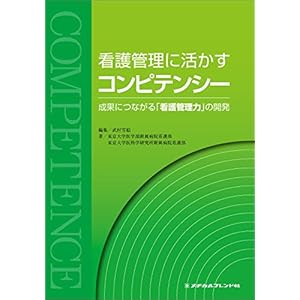 Kango kanri ni ikasu konpitenshiÌ„ : seika ni tsunagaru kango kanriryoku no kaihatsu