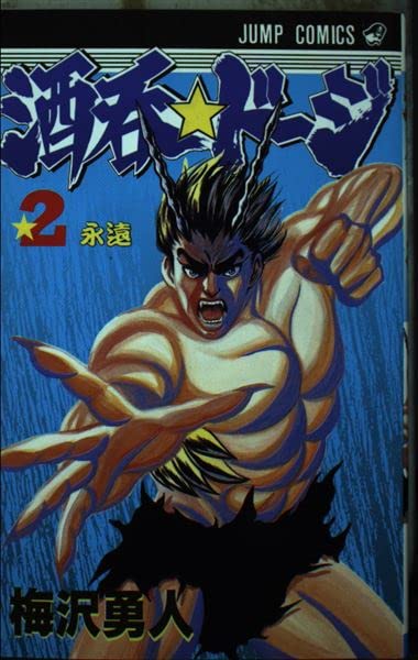 酒呑 ドージ 2 ジャンプコミックス 梅沢 勇人 本 通販 Amazon